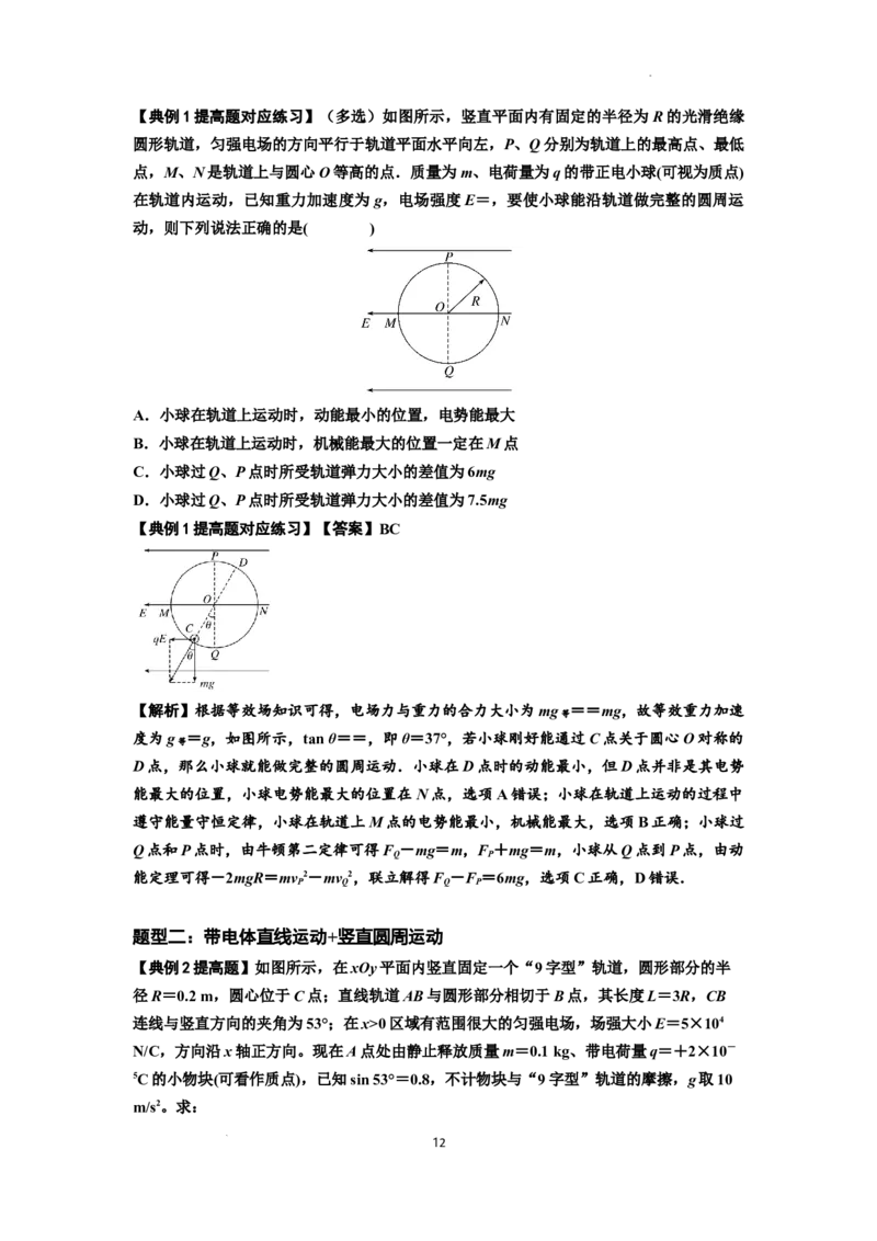 知识点71：在电场中运动带电体的力与功能关系的问题（提高解析版）_04高考物理_新高考复习资料_2024新高考复习资料_一轮复习资料_提高版2024届高考物理一轮复习讲义及对应练习