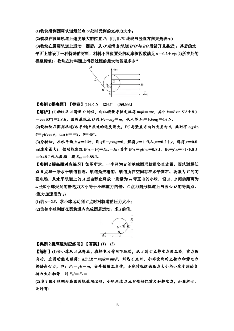 知识点71：在电场中运动带电体的力与功能关系的问题（提高解析版）_04高考物理_新高考复习资料_2024新高考复习资料_一轮复习资料_提高版2024届高考物理一轮复习讲义及对应练习