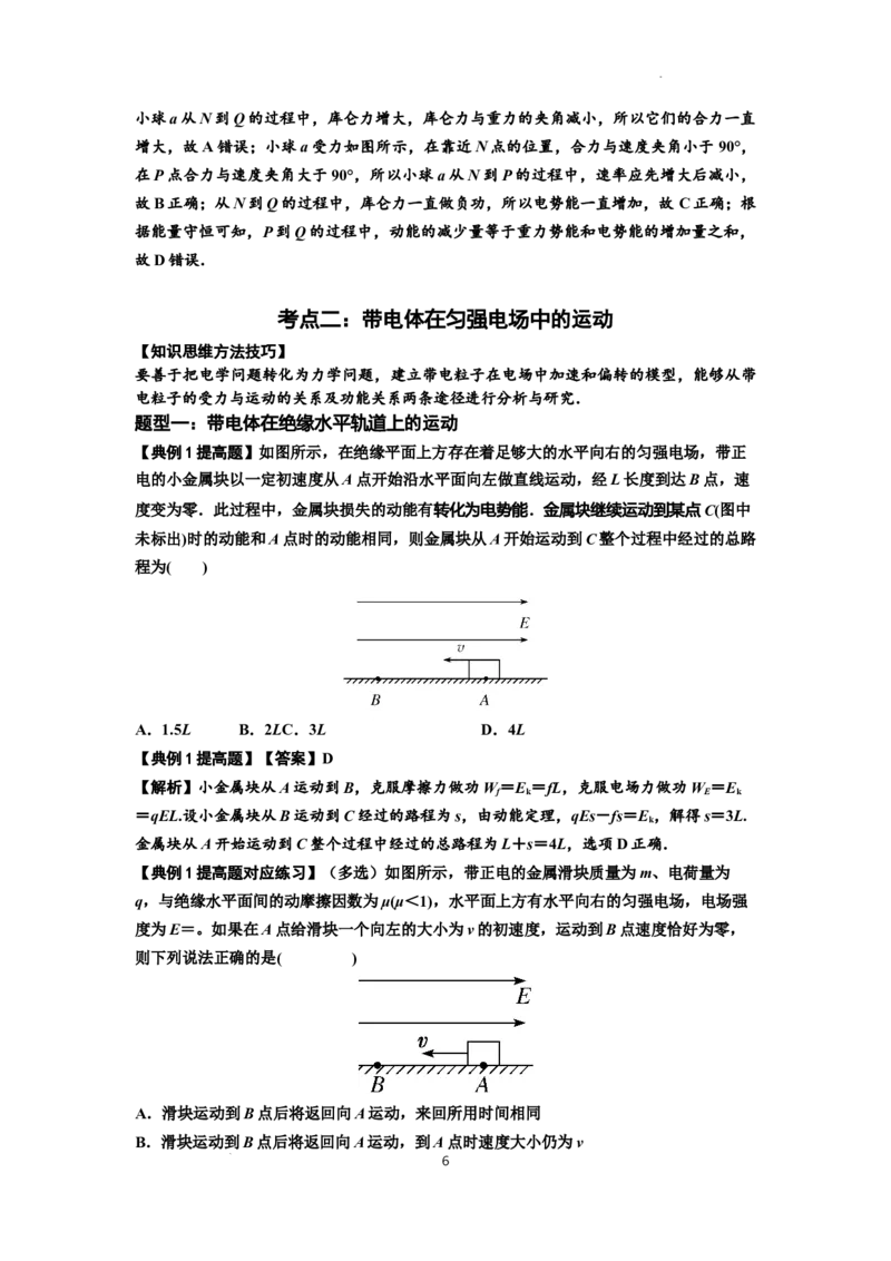 知识点71：在电场中运动带电体的力与功能关系的问题（提高解析版）_04高考物理_新高考复习资料_2024新高考复习资料_一轮复习资料_提高版2024届高考物理一轮复习讲义及对应练习