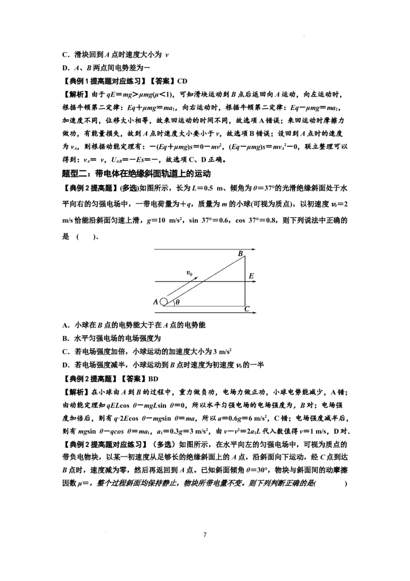 知识点71：在电场中运动带电体的力与功能关系的问题（提高解析版）_04高考物理_新高考复习资料_2024新高考复习资料_一轮复习资料_提高版2024届高考物理一轮复习讲义及对应练习