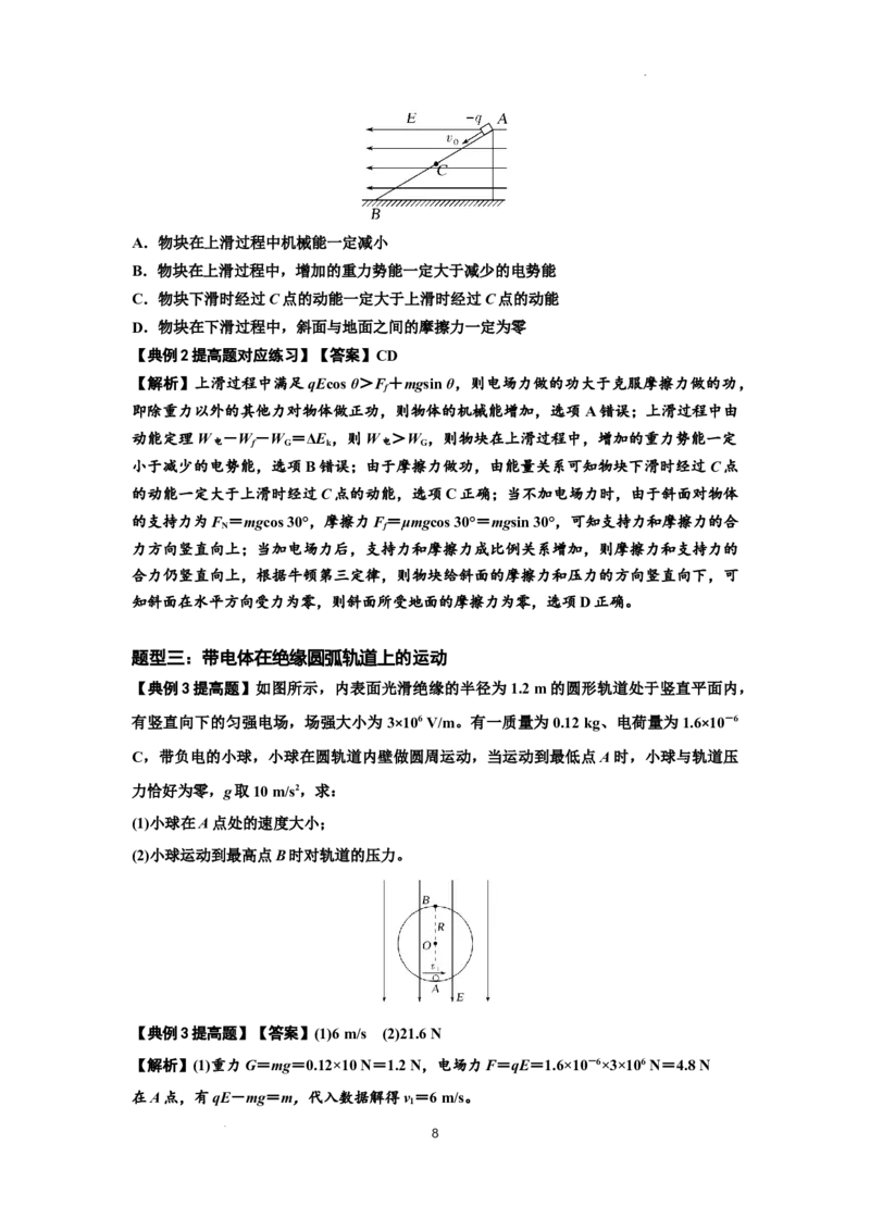 知识点71：在电场中运动带电体的力与功能关系的问题（提高解析版）_04高考物理_新高考复习资料_2024新高考复习资料_一轮复习资料_提高版2024届高考物理一轮复习讲义及对应练习