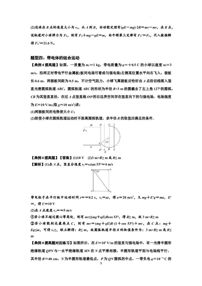 知识点71：在电场中运动带电体的力与功能关系的问题（提高解析版）_04高考物理_新高考复习资料_2024新高考复习资料_一轮复习资料_提高版2024届高考物理一轮复习讲义及对应练习