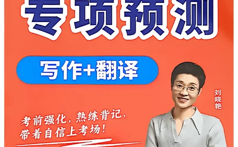 就这样过英语四级专项预测_最新更新，视频都在这_2026、6月四级速转存易和谐_讲义_就这样过英语四级真题+模拟