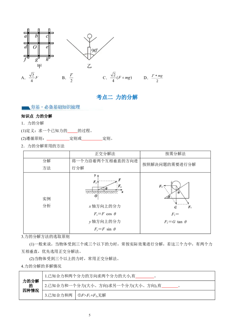 第07讲力的合成与分解（讲义）（原卷版）_04高考物理_新高考复习资料_2024新高考复习资料_一轮复习资料_2024年高考物理一轮复习讲练测（讲义+练习+课件）（新高考）_讲义+练习