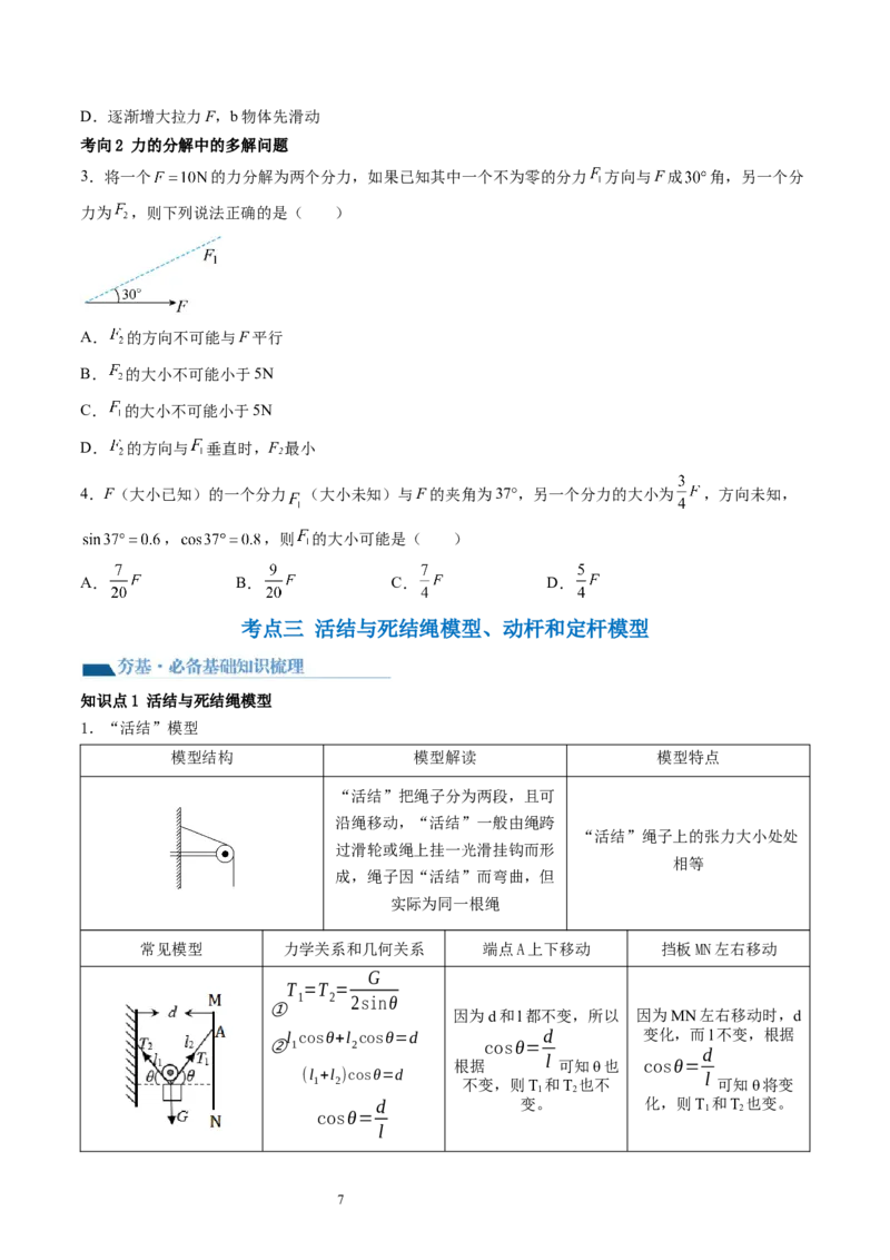 第07讲力的合成与分解（讲义）（原卷版）_04高考物理_新高考复习资料_2024新高考复习资料_一轮复习资料_2024年高考物理一轮复习讲练测（讲义+练习+课件）（新高考）_讲义+练习