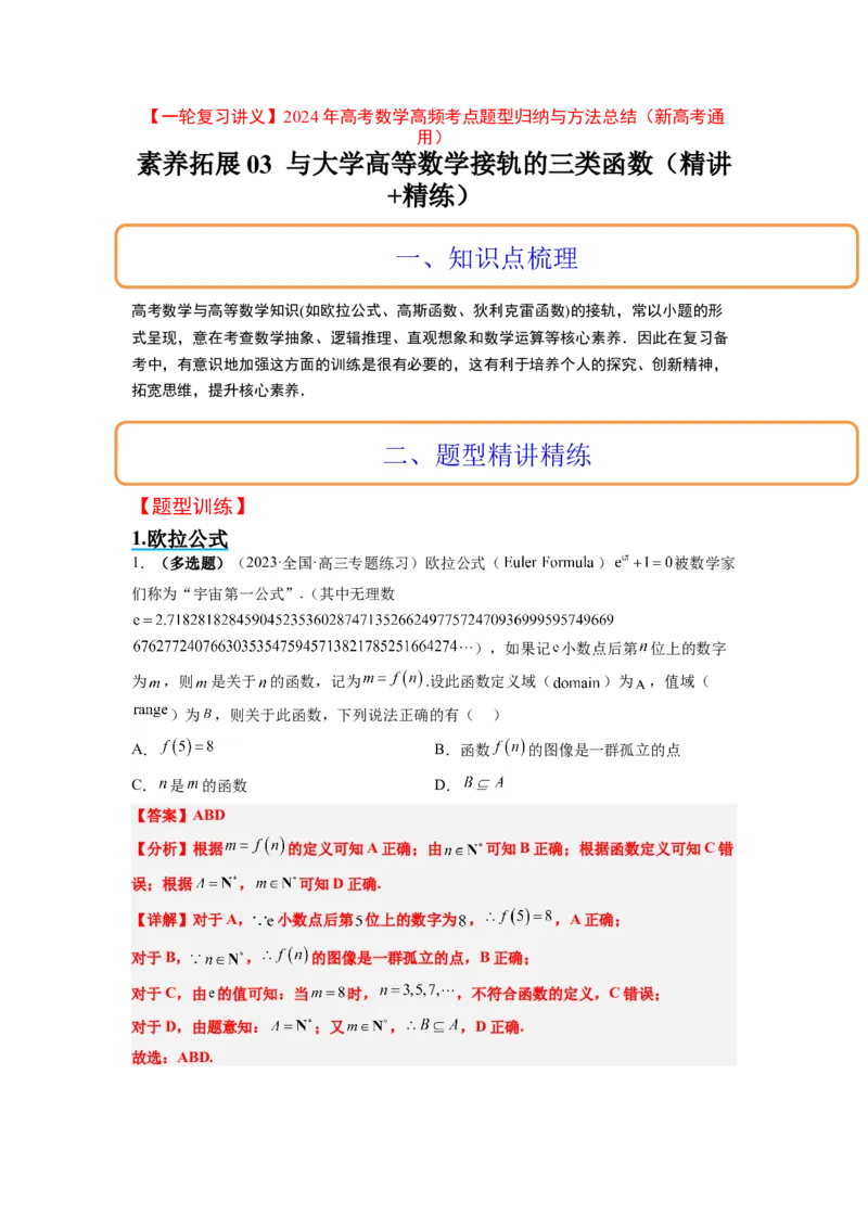 素养拓展3与大学高等数学接轨的三类函数（解析版）_02高考数学_新高考复习资料_2024年新高考资料_一轮复习资料_一轮复习讲义&mdash;素养拓展（精讲+精练）（新高考通用）