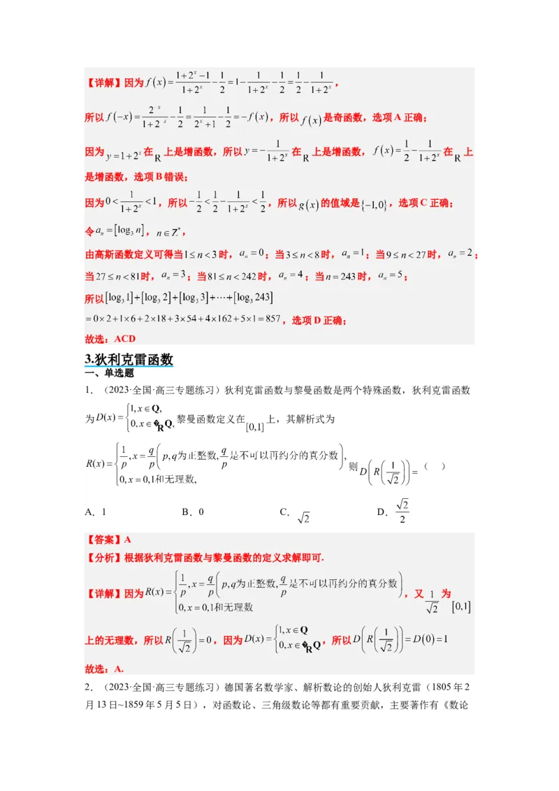 素养拓展3与大学高等数学接轨的三类函数（解析版）_02高考数学_新高考复习资料_2024年新高考资料_一轮复习资料_一轮复习讲义&mdash;素养拓展（精讲+精练）（新高考通用）