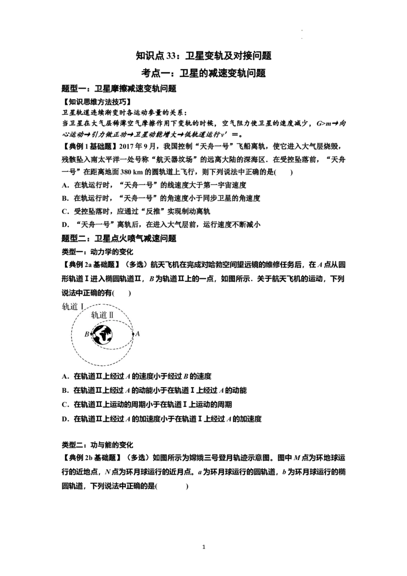 知识点33：卫星变轨及对接问题（原卷版）_04高考物理_新高考复习资料_2024新高考复习资料_一轮复习资料_基础版2024届高考物理一轮复习讲义及对应练习