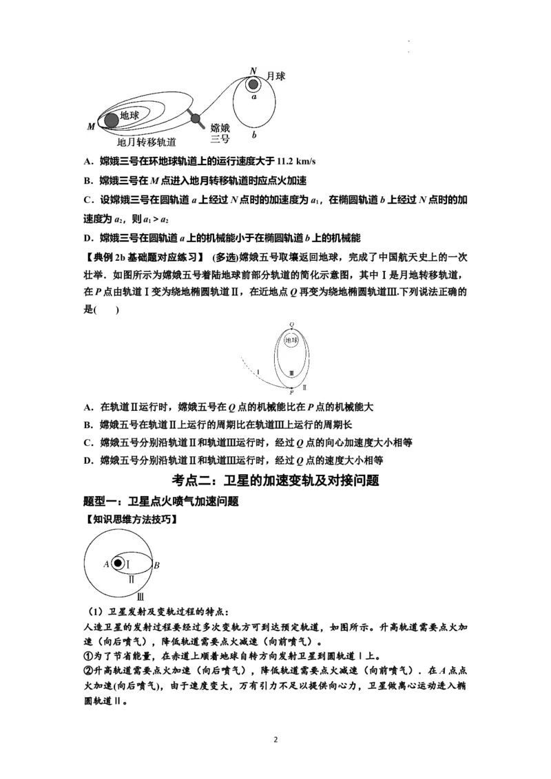 知识点33：卫星变轨及对接问题（原卷版）_04高考物理_新高考复习资料_2024新高考复习资料_一轮复习资料_基础版2024届高考物理一轮复习讲义及对应练习