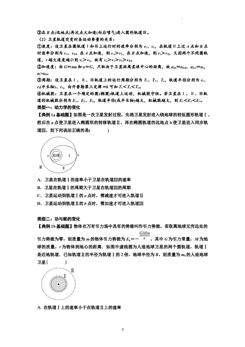 知识点33：卫星变轨及对接问题（原卷版）_04高考物理_新高考复习资料_2024新高考复习资料_一轮复习资料_基础版2024届高考物理一轮复习讲义及对应练习