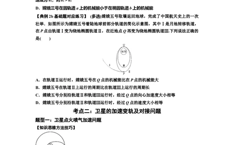 知识点33：卫星变轨及对接问题（原卷版）_04高考物理_新高考复习资料_2024新高考复习资料_一轮复习资料_基础版2024届高考物理一轮复习讲义及对应练习