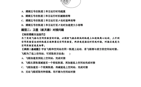 知识点33：卫星变轨及对接问题（原卷版）_04高考物理_新高考复习资料_2024新高考复习资料_一轮复习资料_基础版2024届高考物理一轮复习讲义及对应练习