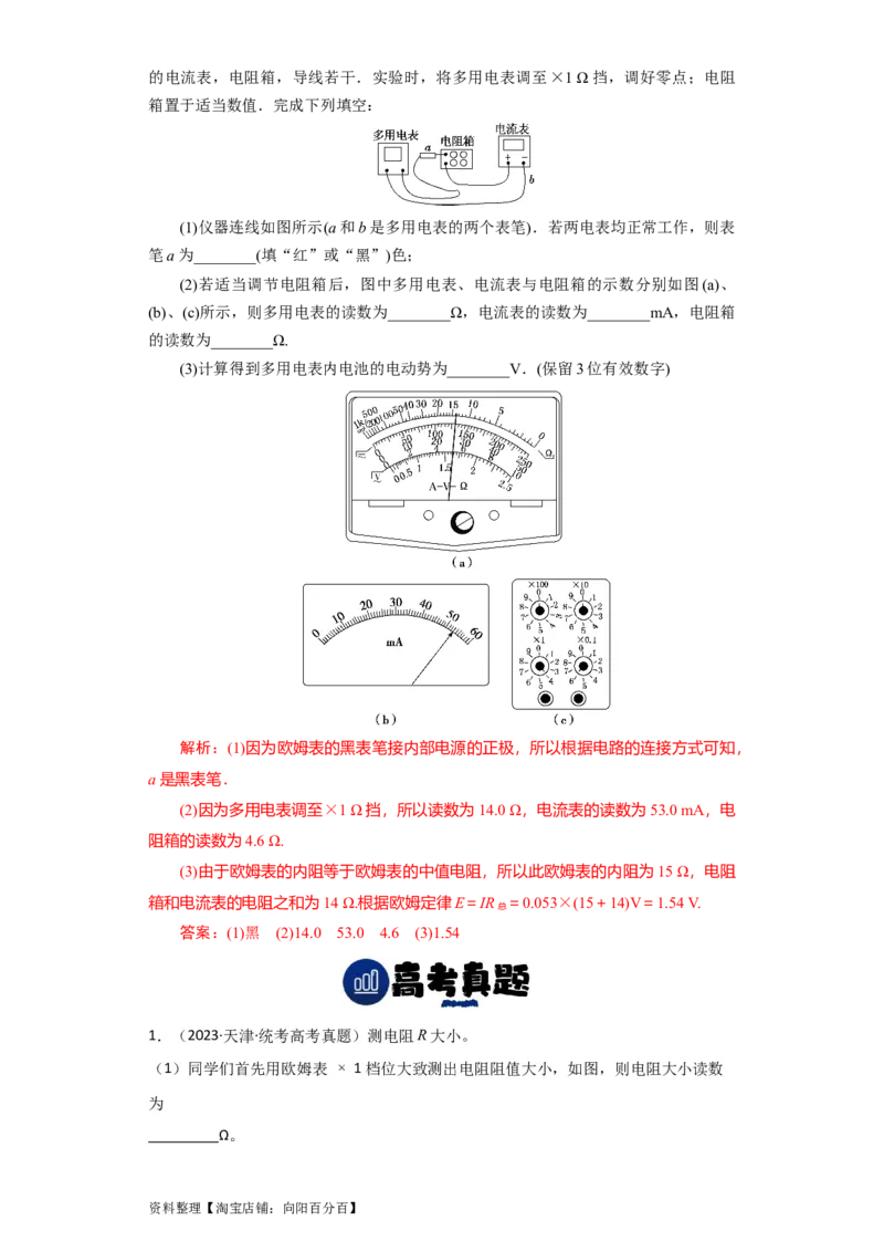 第36讲　实验：练习使用多用电表（解析版）_04高考物理_新高考复习资料_2024新高考复习资料_一轮复习资料_完划重点2024年高考一轮复习精细讲义