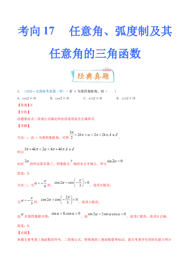 考向17任意角、弧度制及其任意角的三角函数（重点）-备战2022年高考数学一轮复习考点微专题（新高考地区专用）_02高考数学_新高考复习资料_2022年新高考资料