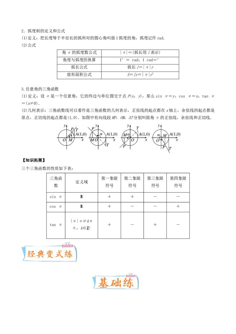 考向17任意角、弧度制及其任意角的三角函数（重点）-备战2022年高考数学一轮复习考点微专题（新高考地区专用）_02高考数学_新高考复习资料_2022年新高考资料