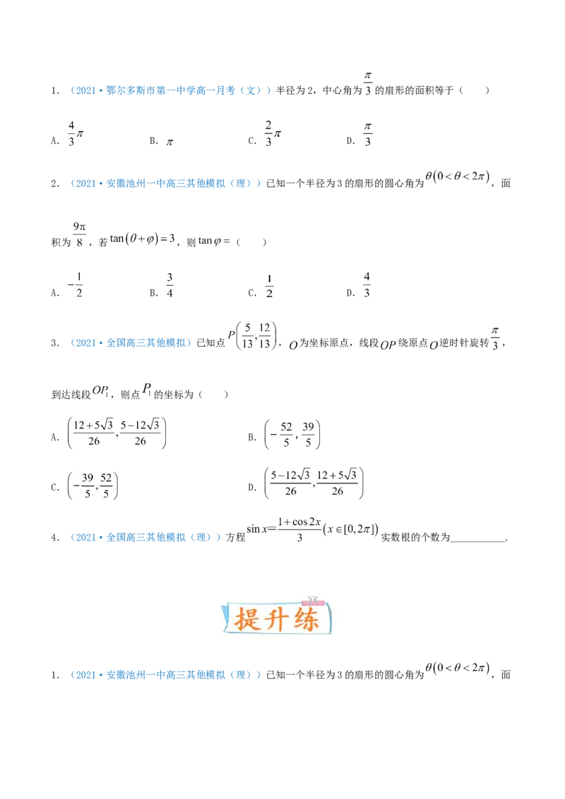 考向17任意角、弧度制及其任意角的三角函数（重点）-备战2022年高考数学一轮复习考点微专题（新高考地区专用）_02高考数学_新高考复习资料_2022年新高考资料