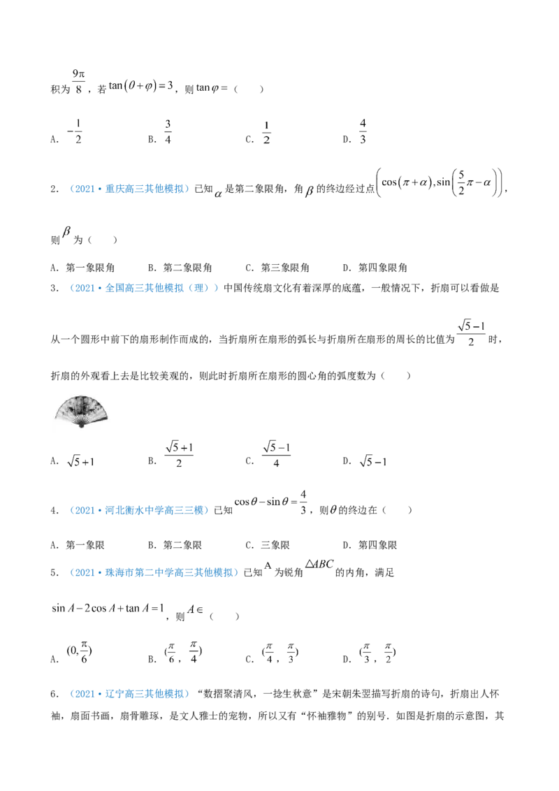 考向17任意角、弧度制及其任意角的三角函数（重点）-备战2022年高考数学一轮复习考点微专题（新高考地区专用）_02高考数学_新高考复习资料_2022年新高考资料