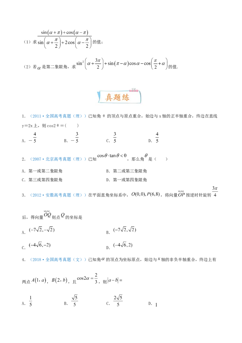 考向17任意角、弧度制及其任意角的三角函数（重点）-备战2022年高考数学一轮复习考点微专题（新高考地区专用）_02高考数学_新高考复习资料_2022年新高考资料