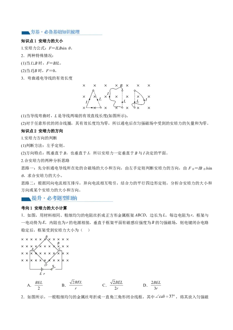 第49讲磁场及其对电流的作用（讲义）（原卷版）_04高考物理_新高考复习资料_2024新高考复习资料_一轮复习资料_2024年高考物理一轮复习讲练测（讲义+练习+课件）（新高考）_讲义+练习
