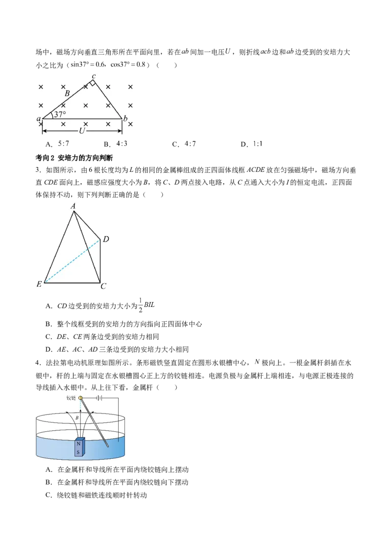 第49讲磁场及其对电流的作用（讲义）（原卷版）_04高考物理_新高考复习资料_2024新高考复习资料_一轮复习资料_2024年高考物理一轮复习讲练测（讲义+练习+课件）（新高考）_讲义+练习