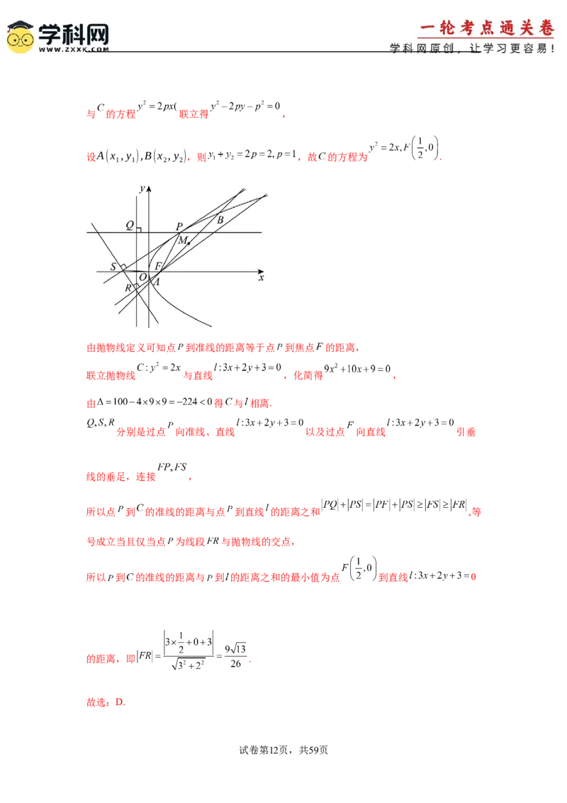 考点巩固卷20抛物线方程及其性质(六大考点)（解析版）_02高考数学_2025年新高考资料_一轮复习_2025年高考数学一轮复习考点通关卷（新高考通用）