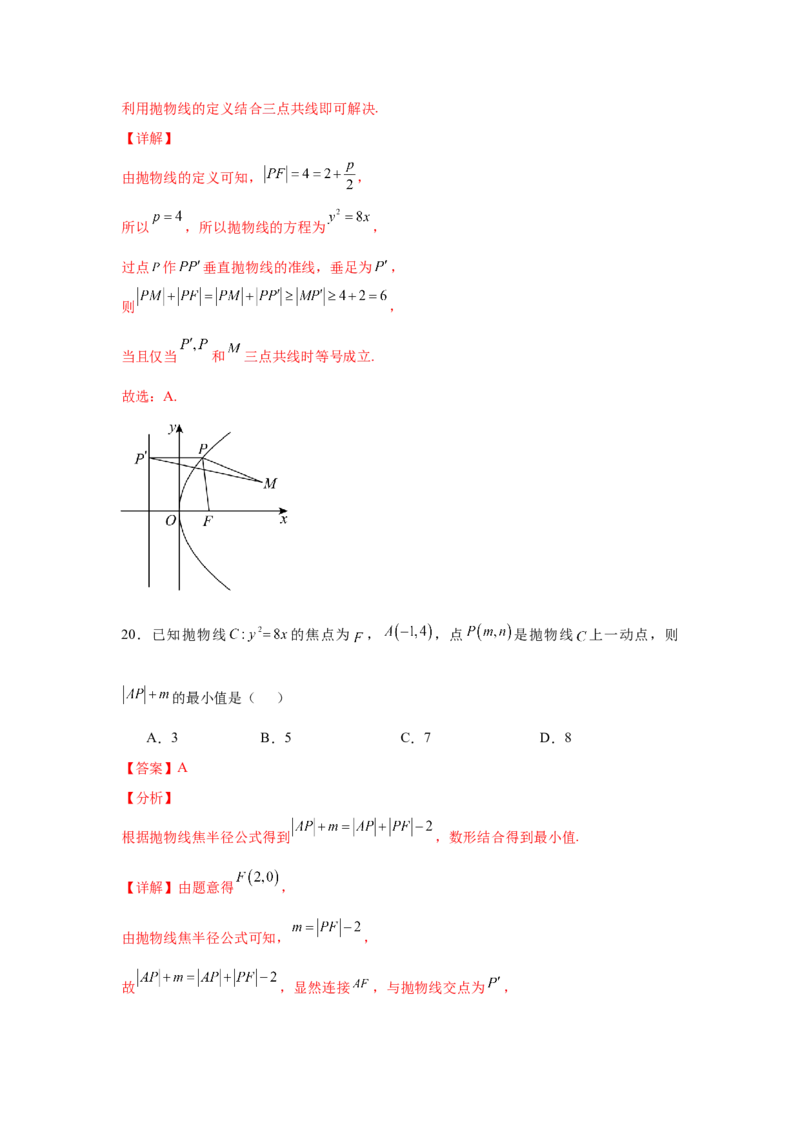考点巩固卷20抛物线方程及其性质(六大考点)（解析版）_02高考数学_2025年新高考资料_一轮复习_2025年高考数学一轮复习考点通关卷（新高考通用）
