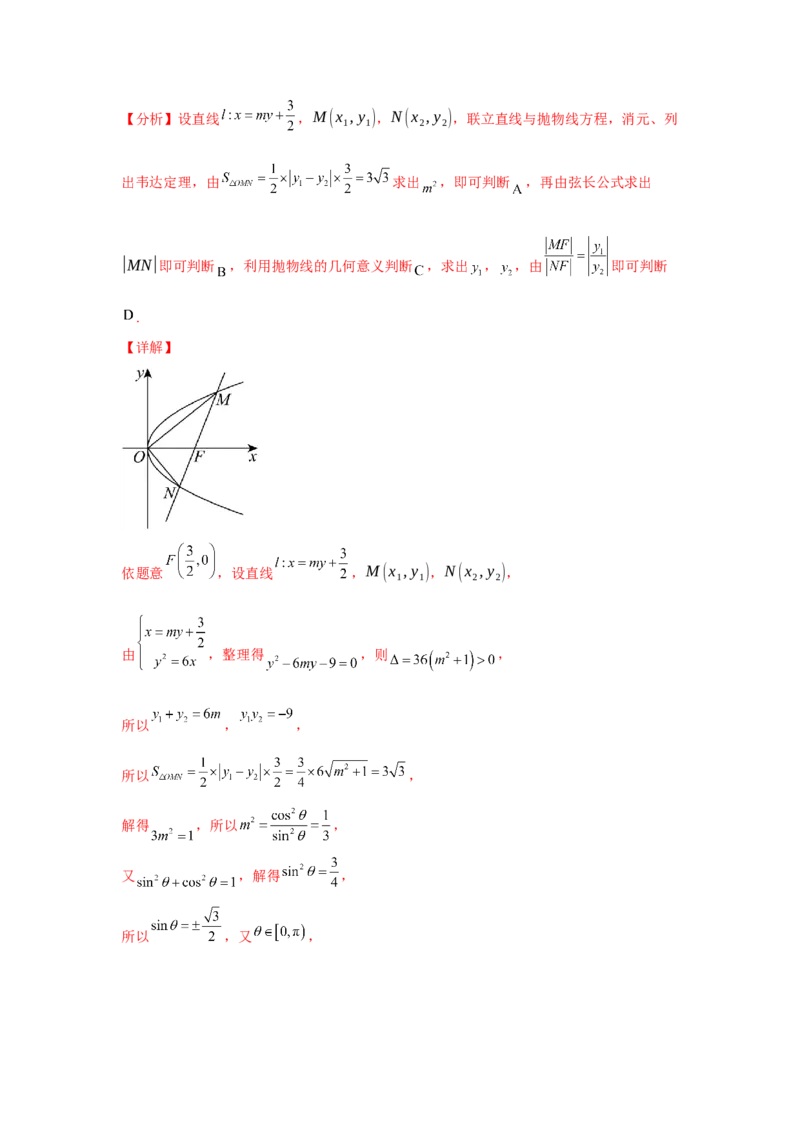 考点巩固卷20抛物线方程及其性质(六大考点)（解析版）_02高考数学_2025年新高考资料_一轮复习_2025年高考数学一轮复习考点通关卷（新高考通用）