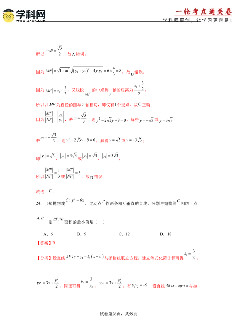 考点巩固卷20抛物线方程及其性质(六大考点)（解析版）_02高考数学_2025年新高考资料_一轮复习_2025年高考数学一轮复习考点通关卷（新高考通用）