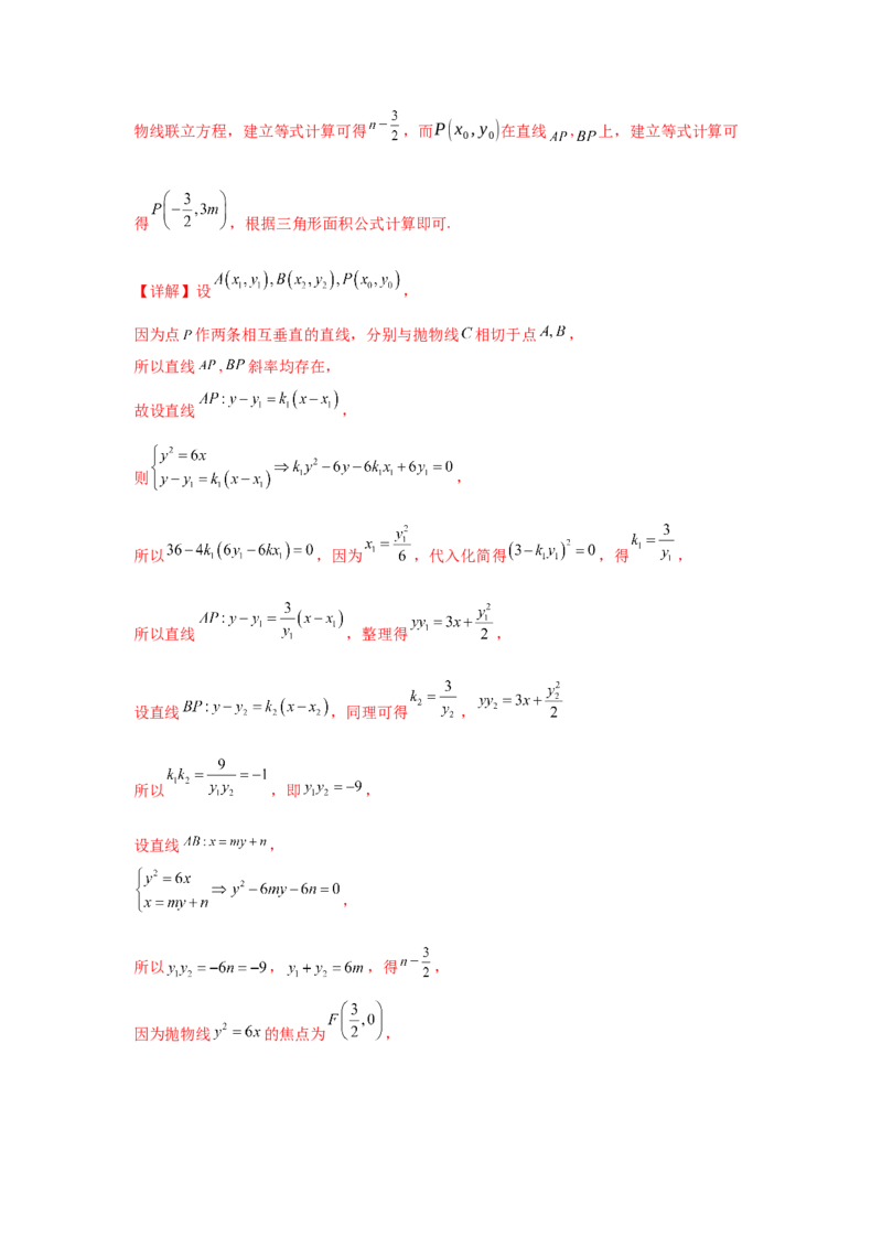 考点巩固卷20抛物线方程及其性质(六大考点)（解析版）_02高考数学_2025年新高考资料_一轮复习_2025年高考数学一轮复习考点通关卷（新高考通用）