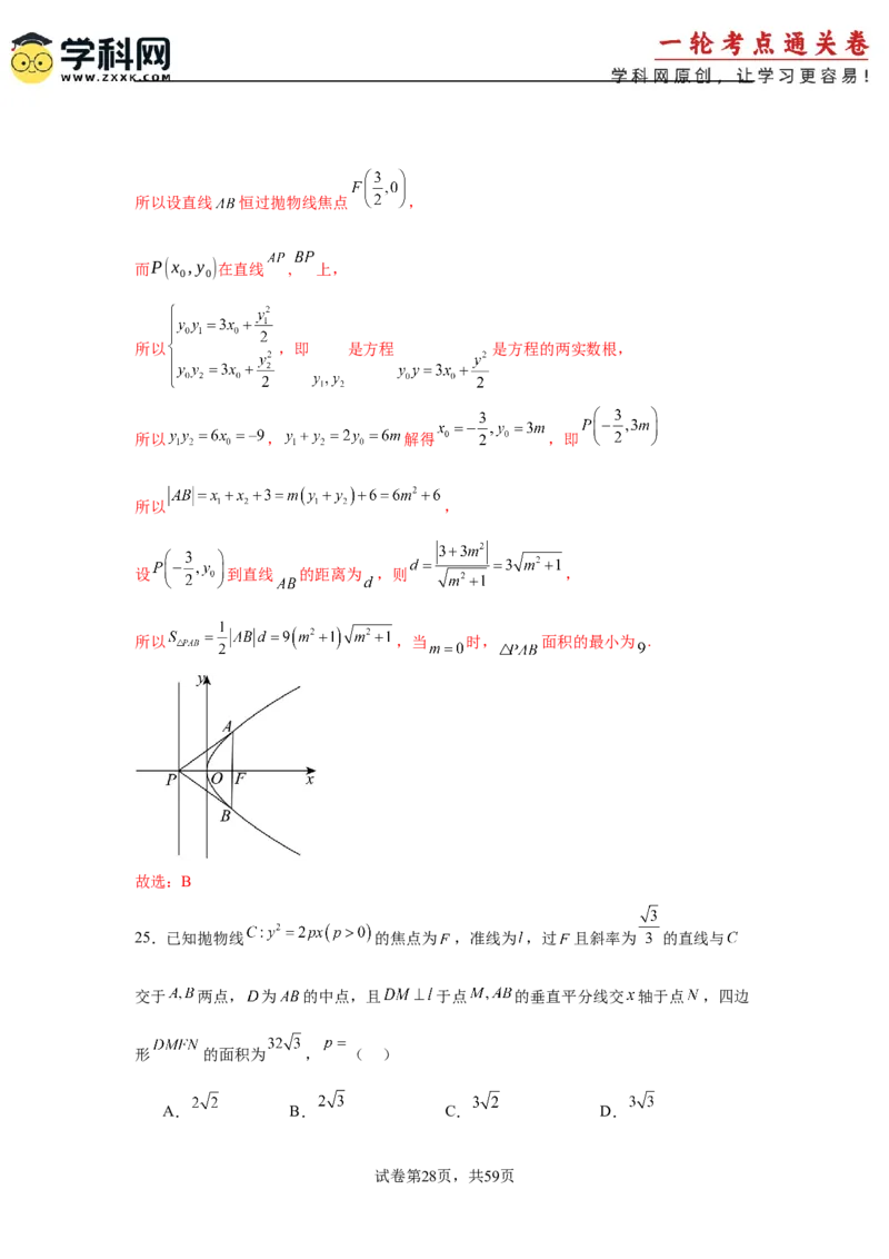 考点巩固卷20抛物线方程及其性质(六大考点)（解析版）_02高考数学_2025年新高考资料_一轮复习_2025年高考数学一轮复习考点通关卷（新高考通用）