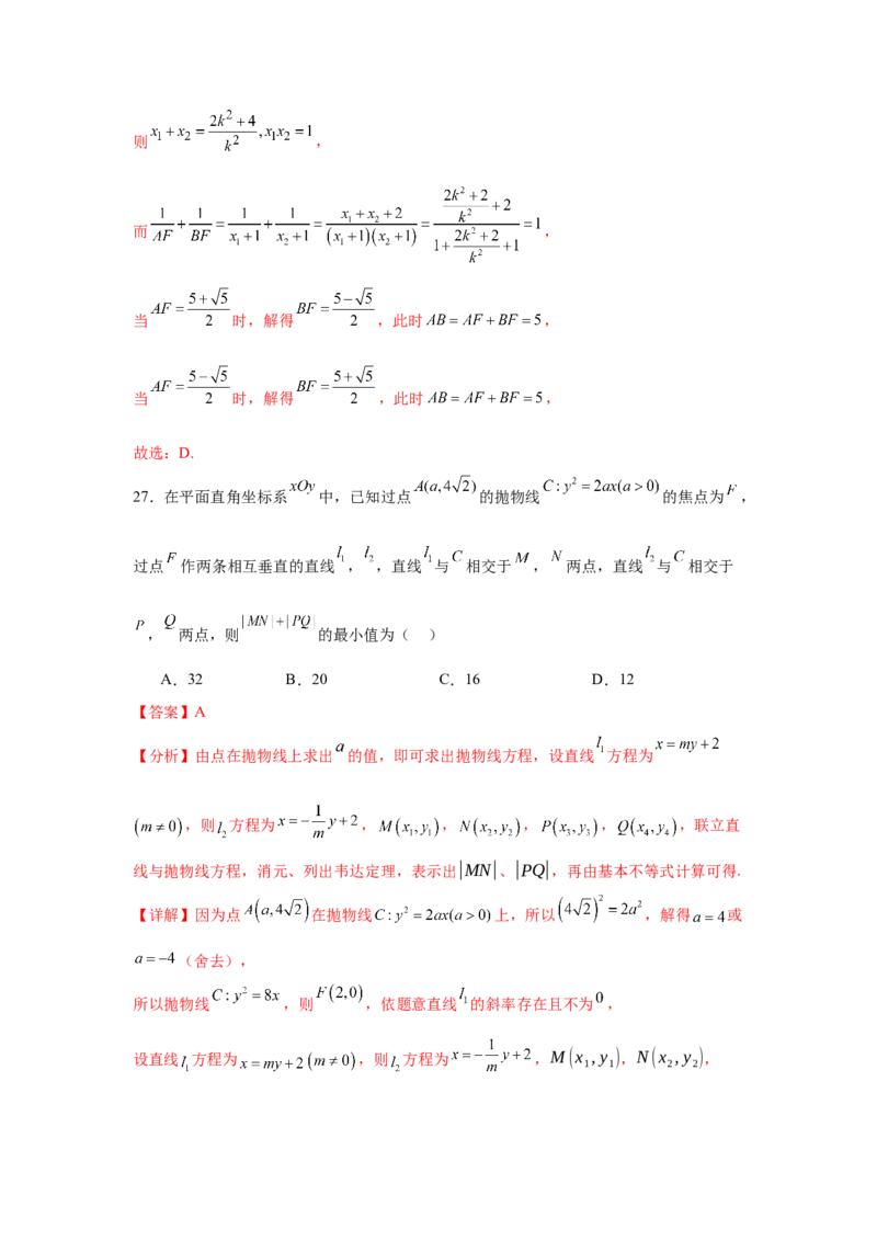 考点巩固卷20抛物线方程及其性质(六大考点)（解析版）_02高考数学_2025年新高考资料_一轮复习_2025年高考数学一轮复习考点通关卷（新高考通用）