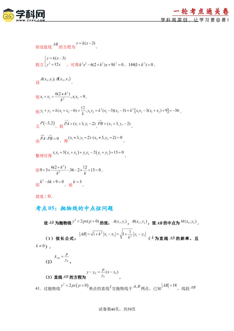 考点巩固卷20抛物线方程及其性质(六大考点)（解析版）_02高考数学_2025年新高考资料_一轮复习_2025年高考数学一轮复习考点通关卷（新高考通用）
