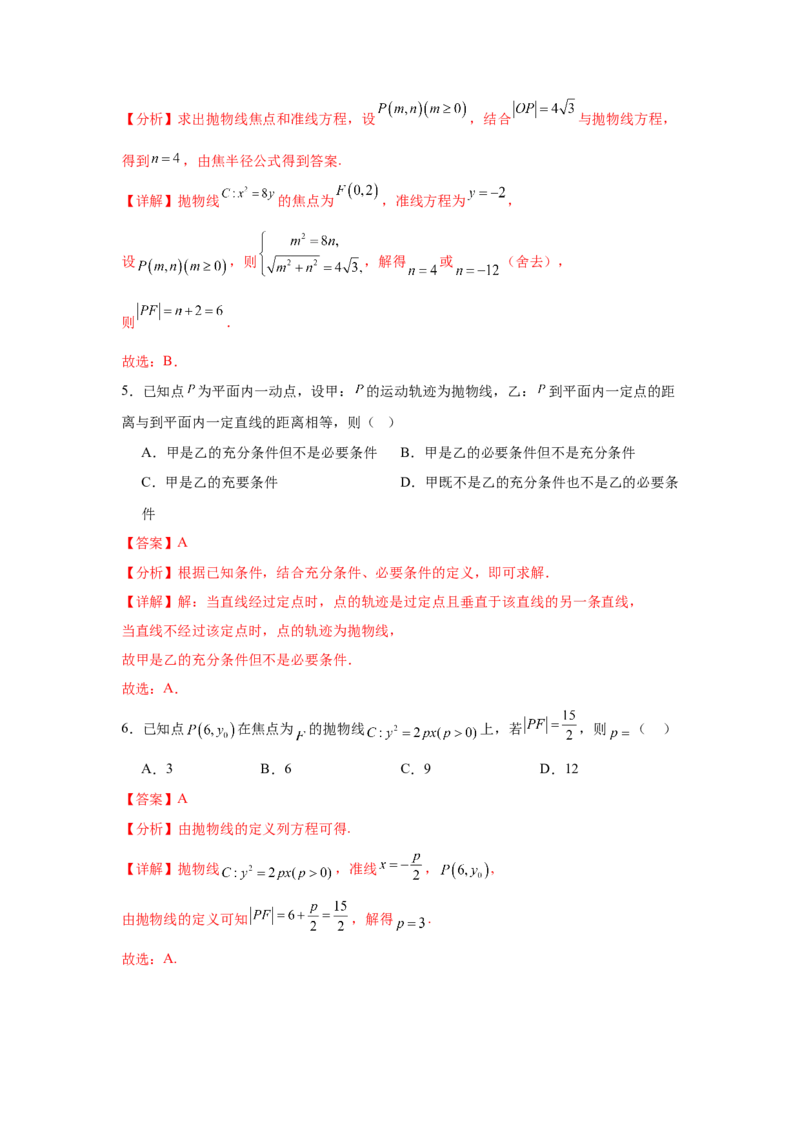 考点巩固卷20抛物线方程及其性质(六大考点)（解析版）_02高考数学_2025年新高考资料_一轮复习_2025年高考数学一轮复习考点通关卷（新高考通用）