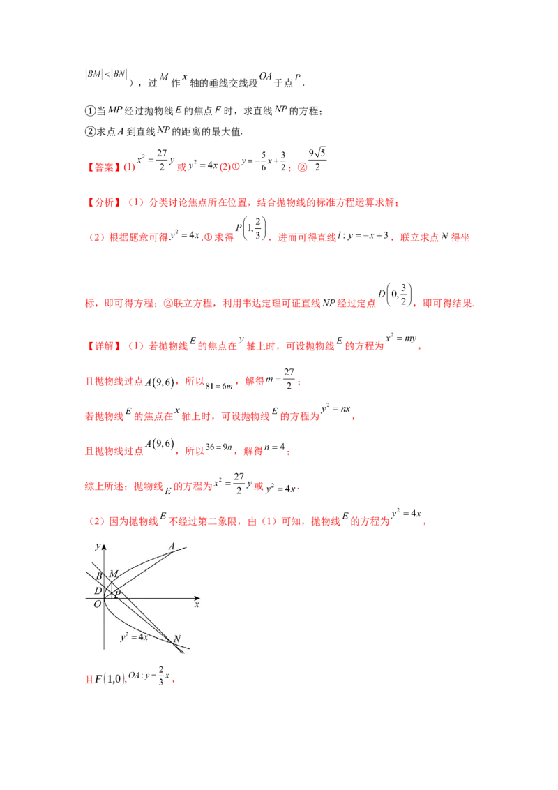 考点巩固卷20抛物线方程及其性质(六大考点)（解析版）_02高考数学_2025年新高考资料_一轮复习_2025年高考数学一轮复习考点通关卷（新高考通用）