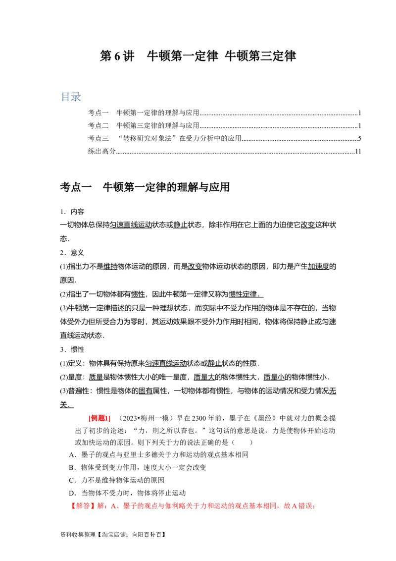 第6讲　牛顿第一定律牛顿第三定律（解析版）_04高考物理_通用版（老高考）复习资料_2024年复习资料_完2024年高考物理一轮考点复习精讲精练（全国通用）