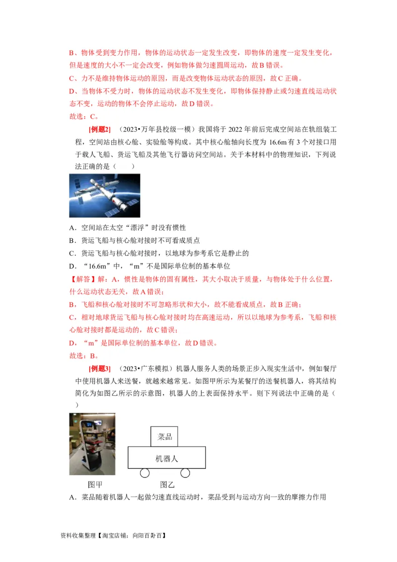 第6讲　牛顿第一定律牛顿第三定律（解析版）_04高考物理_通用版（老高考）复习资料_2024年复习资料_完2024年高考物理一轮考点复习精讲精练（全国通用）