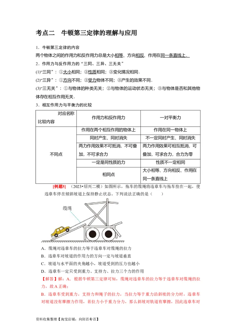 第6讲　牛顿第一定律牛顿第三定律（解析版）_04高考物理_通用版（老高考）复习资料_2024年复习资料_完2024年高考物理一轮考点复习精讲精练（全国通用）