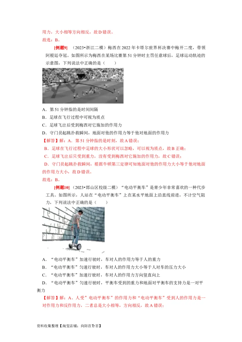 第6讲　牛顿第一定律牛顿第三定律（解析版）_04高考物理_通用版（老高考）复习资料_2024年复习资料_完2024年高考物理一轮考点复习精讲精练（全国通用）