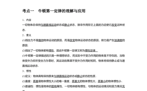 第6讲　牛顿第一定律牛顿第三定律（解析版）_04高考物理_通用版（老高考）复习资料_2024年复习资料_完2024年高考物理一轮考点复习精讲精练（全国通用）