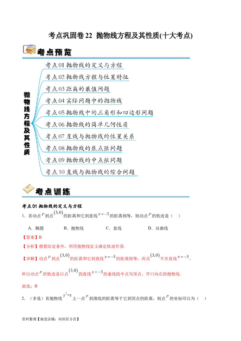 考点巩固卷22抛物线方程及其性质(十大考点)（解析版）_02高考数学_新高考复习资料_2024年新高考资料_一轮复习资料_完2024年高考数学一轮复习考点通关卷（新高考）_考点巩固卷