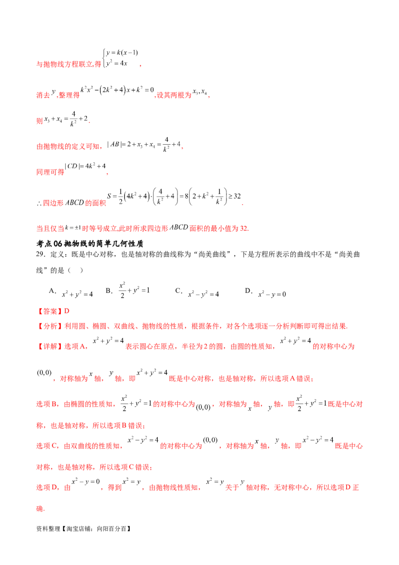考点巩固卷22抛物线方程及其性质(十大考点)（解析版）_02高考数学_新高考复习资料_2024年新高考资料_一轮复习资料_完2024年高考数学一轮复习考点通关卷（新高考）_考点巩固卷