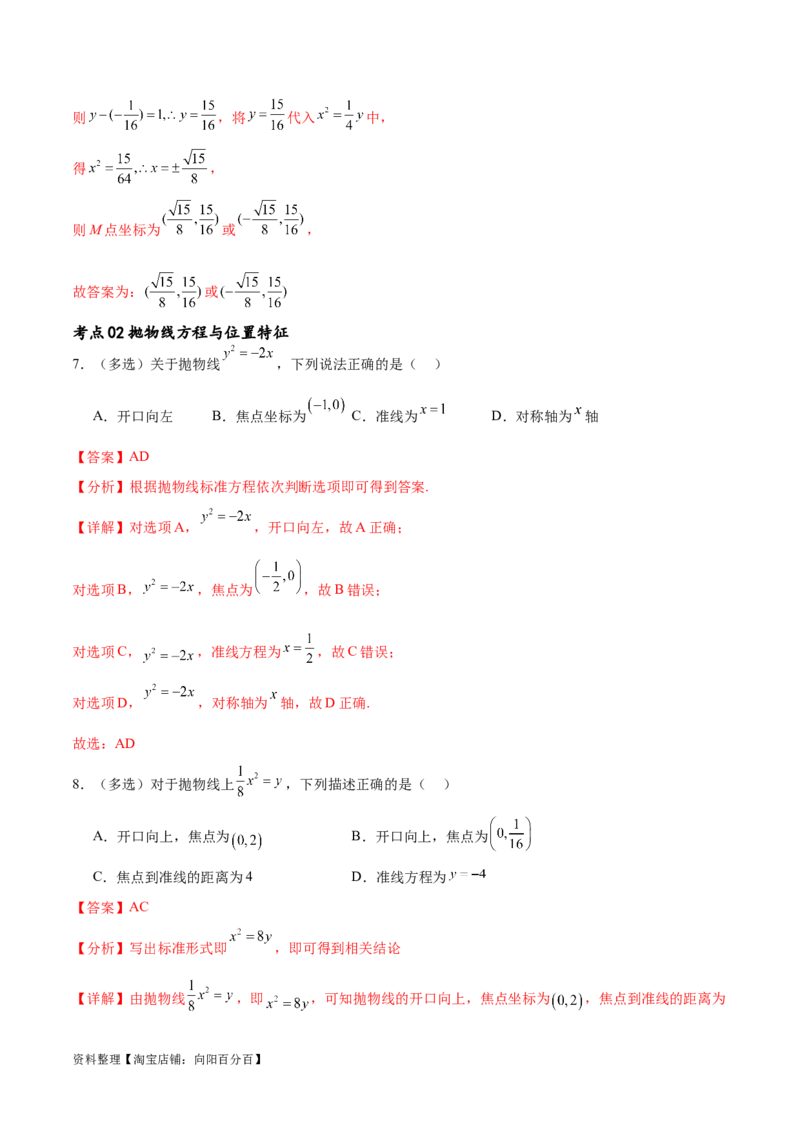 考点巩固卷22抛物线方程及其性质(十大考点)（解析版）_02高考数学_新高考复习资料_2024年新高考资料_一轮复习资料_完2024年高考数学一轮复习考点通关卷（新高考）_考点巩固卷