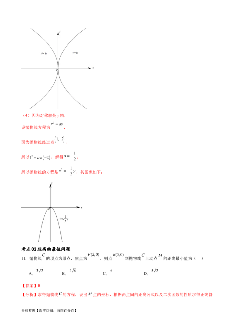 考点巩固卷22抛物线方程及其性质(十大考点)（解析版）_02高考数学_新高考复习资料_2024年新高考资料_一轮复习资料_完2024年高考数学一轮复习考点通关卷（新高考）_考点巩固卷