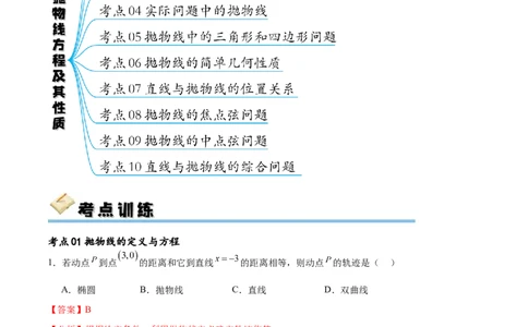 考点巩固卷22抛物线方程及其性质(十大考点)（解析版）_02高考数学_新高考复习资料_2024年新高考资料_一轮复习资料_完2024年高考数学一轮复习考点通关卷（新高考）_考点巩固卷