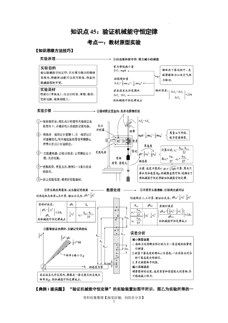 知识点45：验证机械能守恒定律（拔尖解析版）_04高考物理_新高考复习资料_2024新高考复习资料_一轮复习资料_拔尖版2024届高考物理一轮复习讲义及对应练习