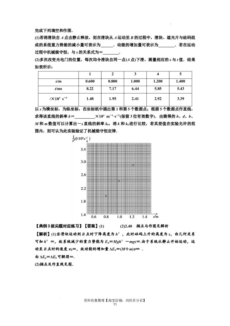 知识点45：验证机械能守恒定律（拔尖解析版）_04高考物理_新高考复习资料_2024新高考复习资料_一轮复习资料_拔尖版2024届高考物理一轮复习讲义及对应练习