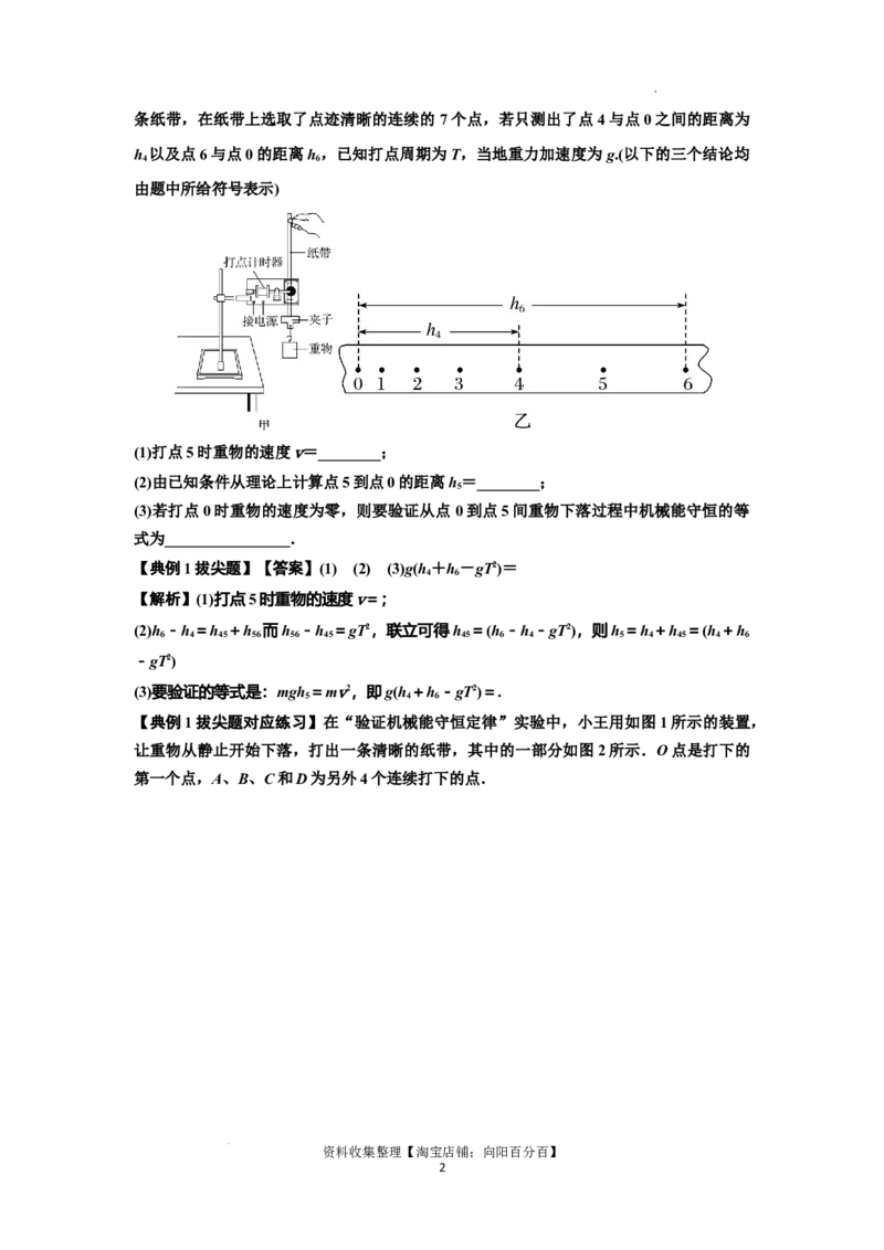 知识点45：验证机械能守恒定律（拔尖解析版）_04高考物理_新高考复习资料_2024新高考复习资料_一轮复习资料_拔尖版2024届高考物理一轮复习讲义及对应练习
