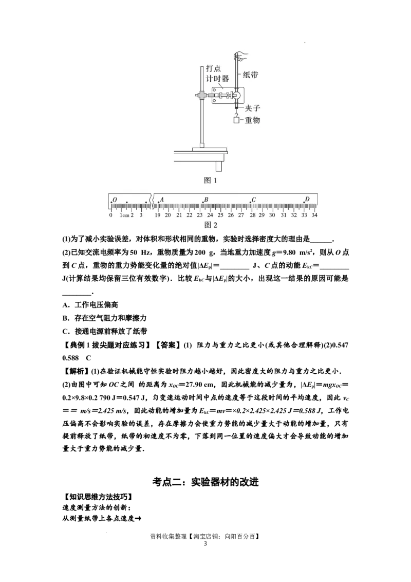知识点45：验证机械能守恒定律（拔尖解析版）_04高考物理_新高考复习资料_2024新高考复习资料_一轮复习资料_拔尖版2024届高考物理一轮复习讲义及对应练习