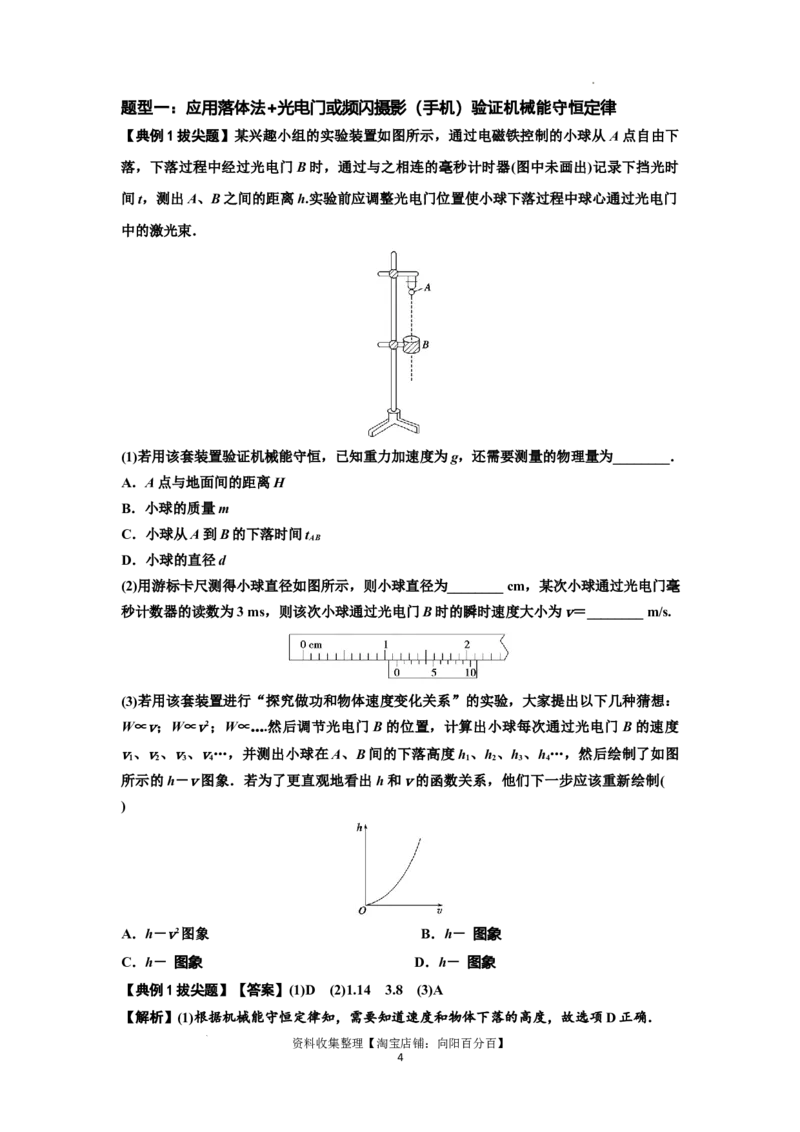 知识点45：验证机械能守恒定律（拔尖解析版）_04高考物理_新高考复习资料_2024新高考复习资料_一轮复习资料_拔尖版2024届高考物理一轮复习讲义及对应练习