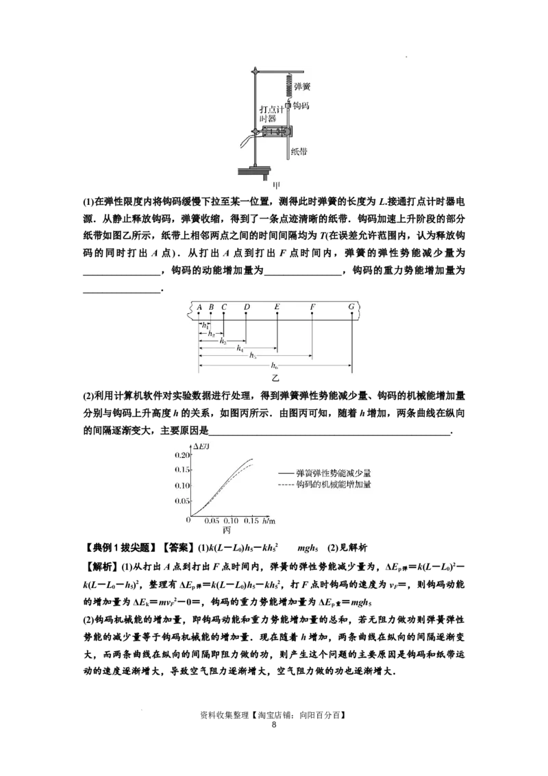 知识点45：验证机械能守恒定律（拔尖解析版）_04高考物理_新高考复习资料_2024新高考复习资料_一轮复习资料_拔尖版2024届高考物理一轮复习讲义及对应练习